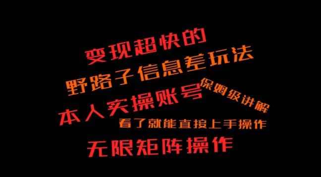变现超快的野路子信息差玩法，本人实操账号保姆级讲解-桀创项目掘金社