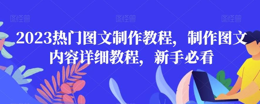 2023热门图文制作教程，制作图文内容详细教程，新手必看-桀创项目掘金社