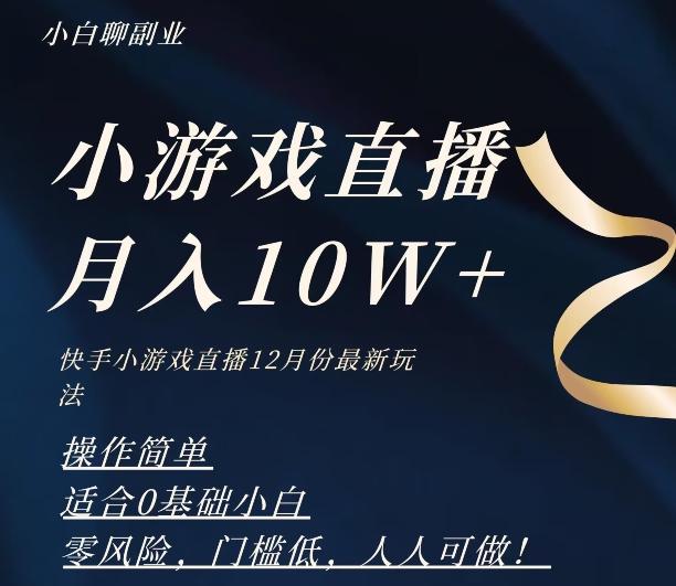 2023年快手游戏无人直播12月份最新玩法，小白轻松月入10W+-桀创项目掘金社