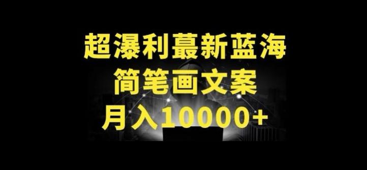 超暴利最新蓝海简笔画配加文案 月入10000+【揭秘】-桀创项目掘金社