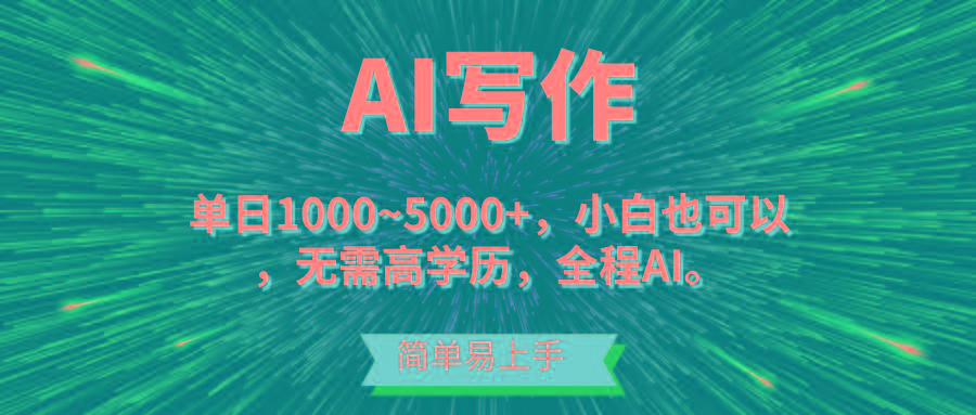 蓝海长期项目，AI写作，主副业都可以，单日3000+左右，小白都能做。-桀创项目掘金社