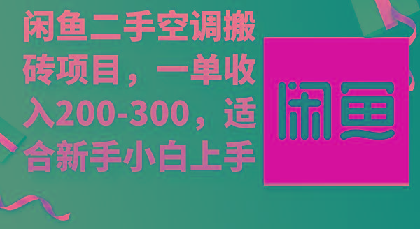 (9539期)闲鱼二手空调搬砖项目，一单收入200-300，适合新手小白上手-桀创项目掘金社