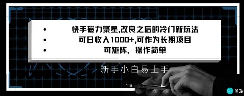 快手磁力聚星改良新玩法，可日收入1000+，矩阵操作简单，收益可观【揭秘】-桀创项目掘金社