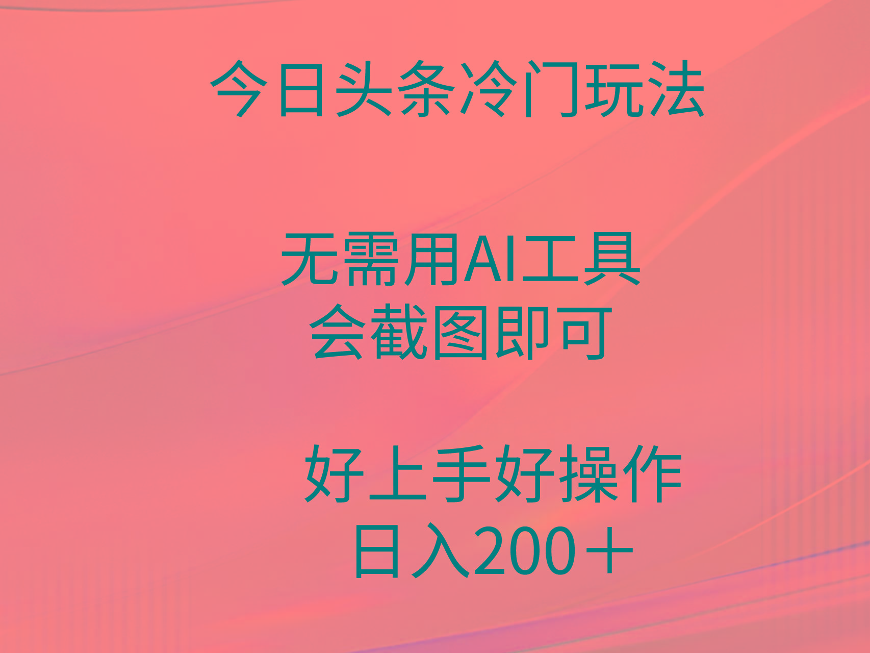 (9468期)今日头条冷门玩法，无需用AI工具，会截图即可。门槛低好操作好上手，日…-桀创项目掘金社