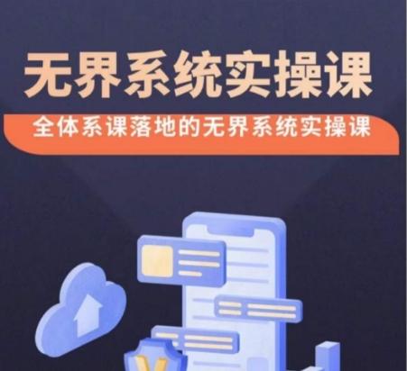 无界系统实操课【38节完整版】，全体系落地无界改版后选择、出价、高投产做付费引流-桀创项目掘金社