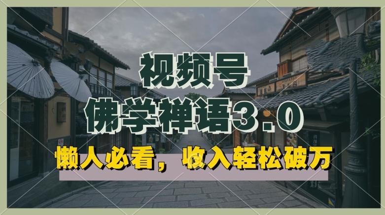 懒人必看，视频号佛学禅语3.0.纯原创视频，每天1-2小时，收益高，可以矩阵操作【揭秘】-桀创项目掘金社
