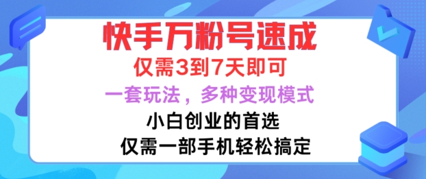 快手万粉号速成，仅需3到七天，小白创业的首选，一套玩法，多种变现模式【揭秘】-桀创项目掘金社