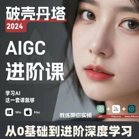 AIGC人工智能零基础到进阶 GPT+MJ+SD商业技术落地 从0基础到进阶深度学习-桀创项目掘金社