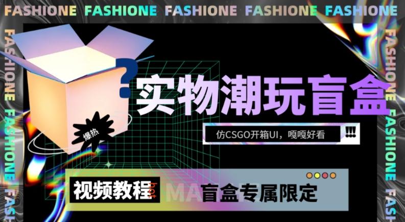 实物盲盒抽奖平台源码，带视频搭建教程【仿CSGO开箱UI】-桀创项目掘金社