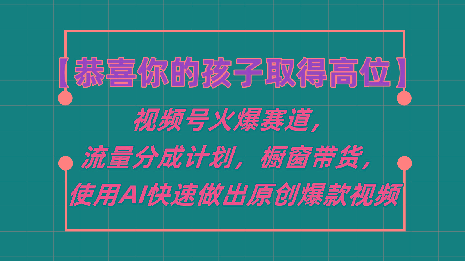 【恭喜你的孩子取得高位】视频号火爆赛道，分成计划橱窗带货，使用AI快速做原创视频-桀创项目掘金社