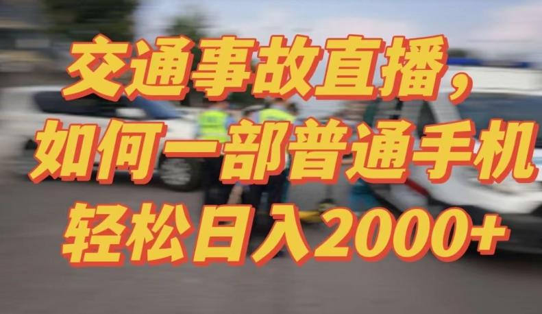 2024最新玩法半无人交通事故直播，实战式教学，轻松日入2000＋，人人都可做【揭秘】-桀创项目掘金社