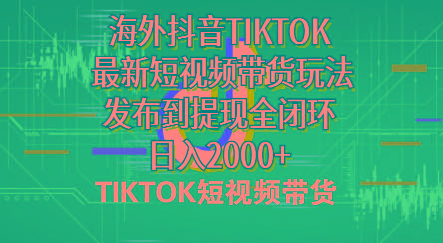 海外短视频带货，最新短视频带货玩法发布到提现全闭环，日入2000+-桀创项目掘金社