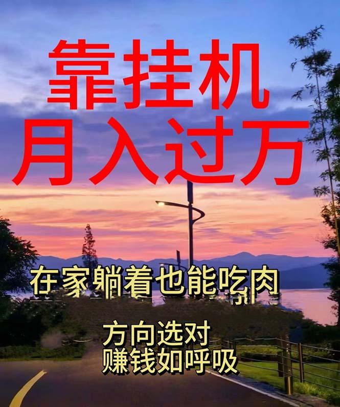 靠挂机，日入1000+，躺着也能吃肉，电脑手机都可挂-桀创项目掘金社