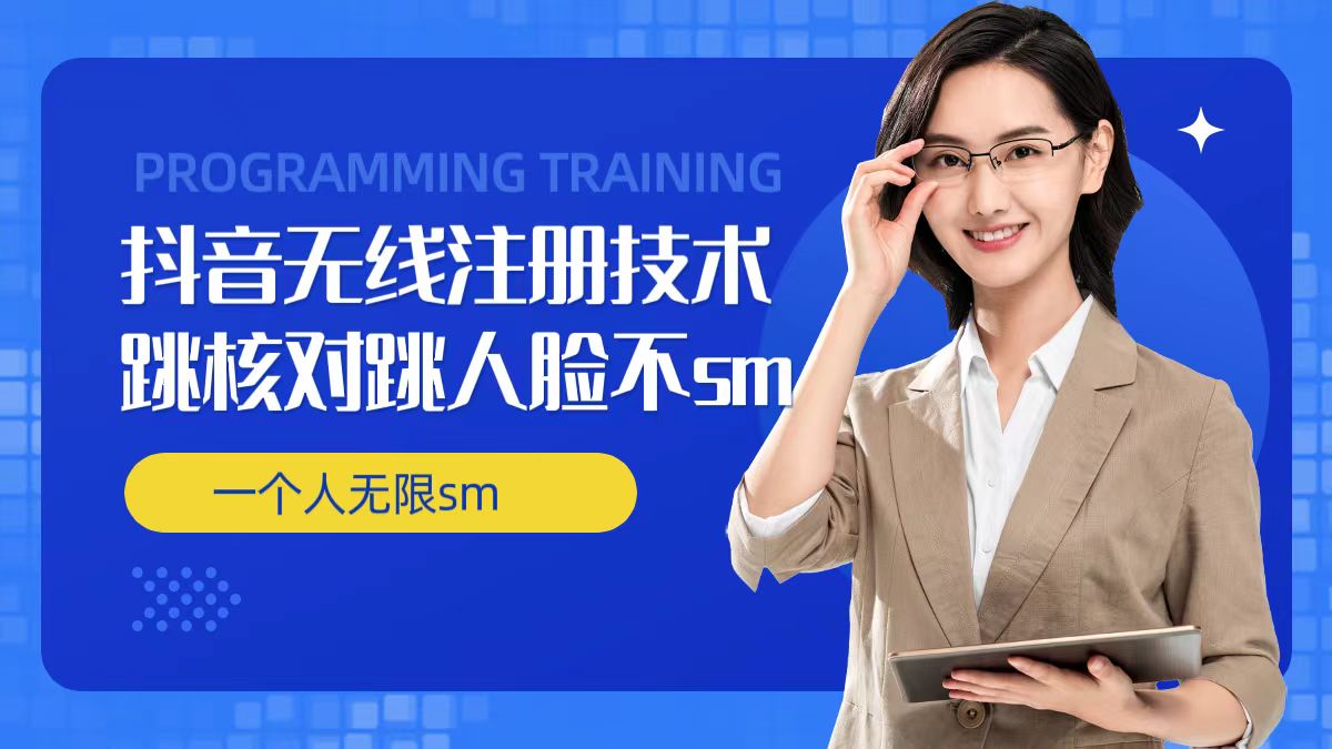 无限注册抖音技术，抖音跳验证核对，抖音跳人脸登录技术，抖音不sm开播技术， 一个人无限实名抖音-桀创项目掘金社