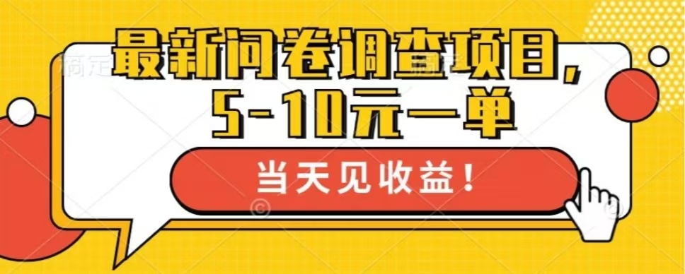 最新问卷调查项目，单日零撸100＋-桀创项目掘金社