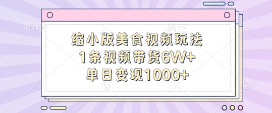 缩小版美食视频玩法，1条视频带货6W+，单日变现1k-桀创项目掘金社