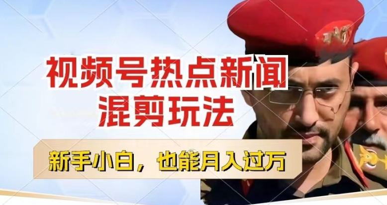 视频号创作者分成，热点新闻混剪玩法，小白也能轻松上手，每天一个小时，轻松月入过w【揭秘】-桀创项目掘金社