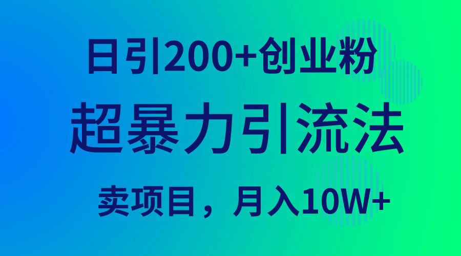 (9654期)超暴力引流法，日引200+创业粉，卖项目月入10W+-桀创项目掘金社