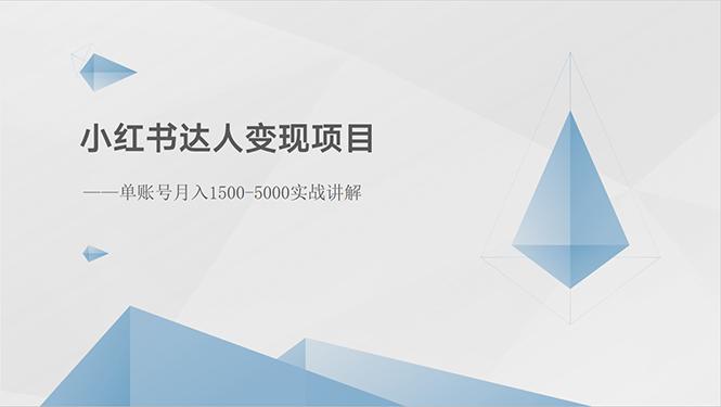 小红书达人变现项目：单账号月入1500-3000实战讲解-桀创项目掘金社