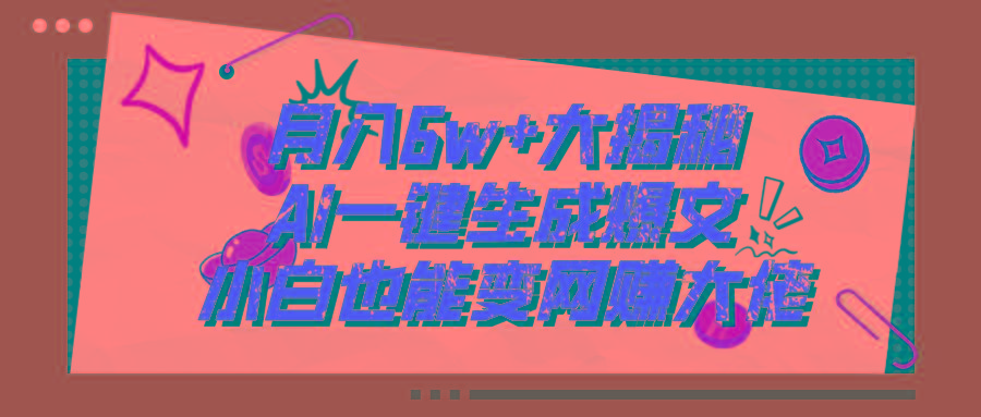 爆文插件揭秘：零基础也能用AI写出月入6W+的爆款文章！-桀创项目掘金社