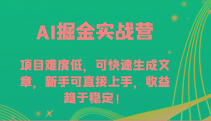 AI掘金实战营-项目难度低，可快速生成文章，新手可直接上手，收益趋于稳定！-桀创项目掘金社