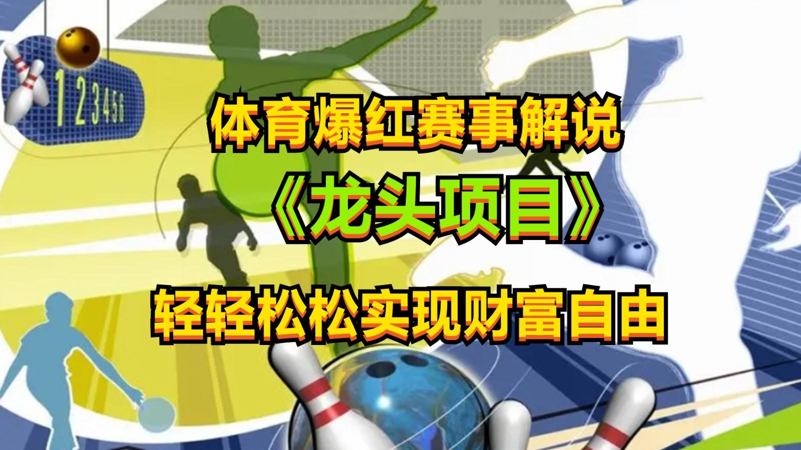 体育爆红赛事解说，最新的蓝海项目，小白也可日入2000+-桀创项目掘金社