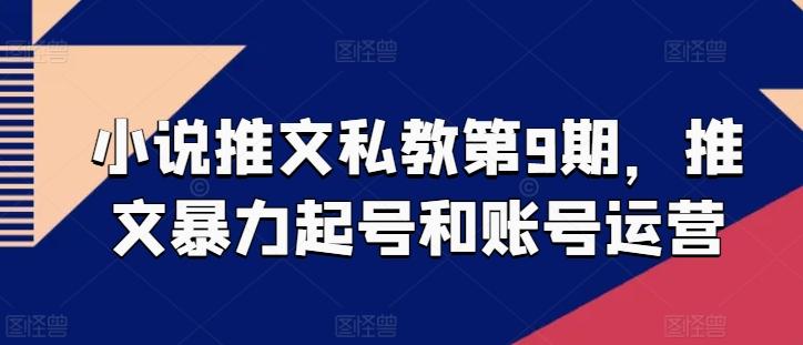 小说推文私教第9期，推文暴力起号和账号运营-桀创项目掘金社