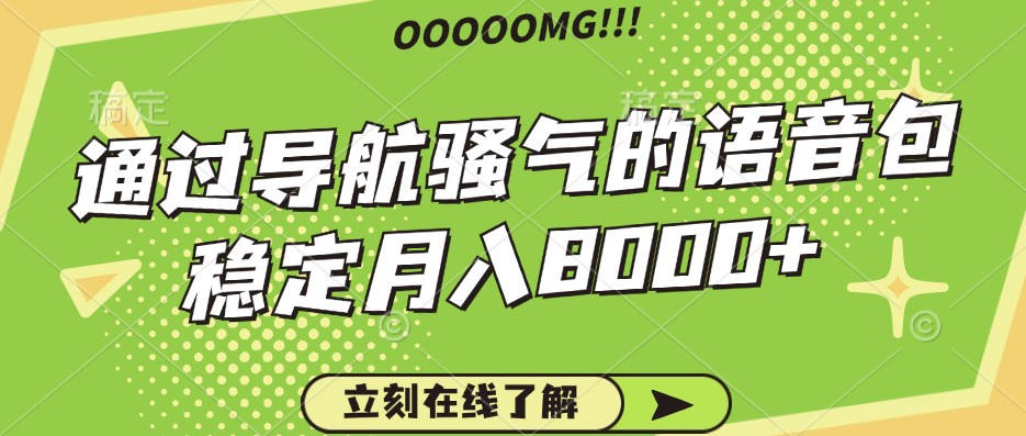 骚气的导航语音包，自用的同时还可以作为项目操作，月入8000+-桀创项目掘金社