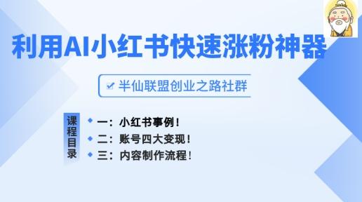 小红书快速涨粉神器，利用AI制作小红书爆款笔记【揭秘】-桀创项目掘金社