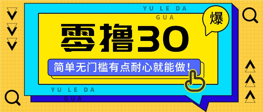 零撸30米的新玩法，简单无门槛，有点耐心就能做！-桀创项目掘金社