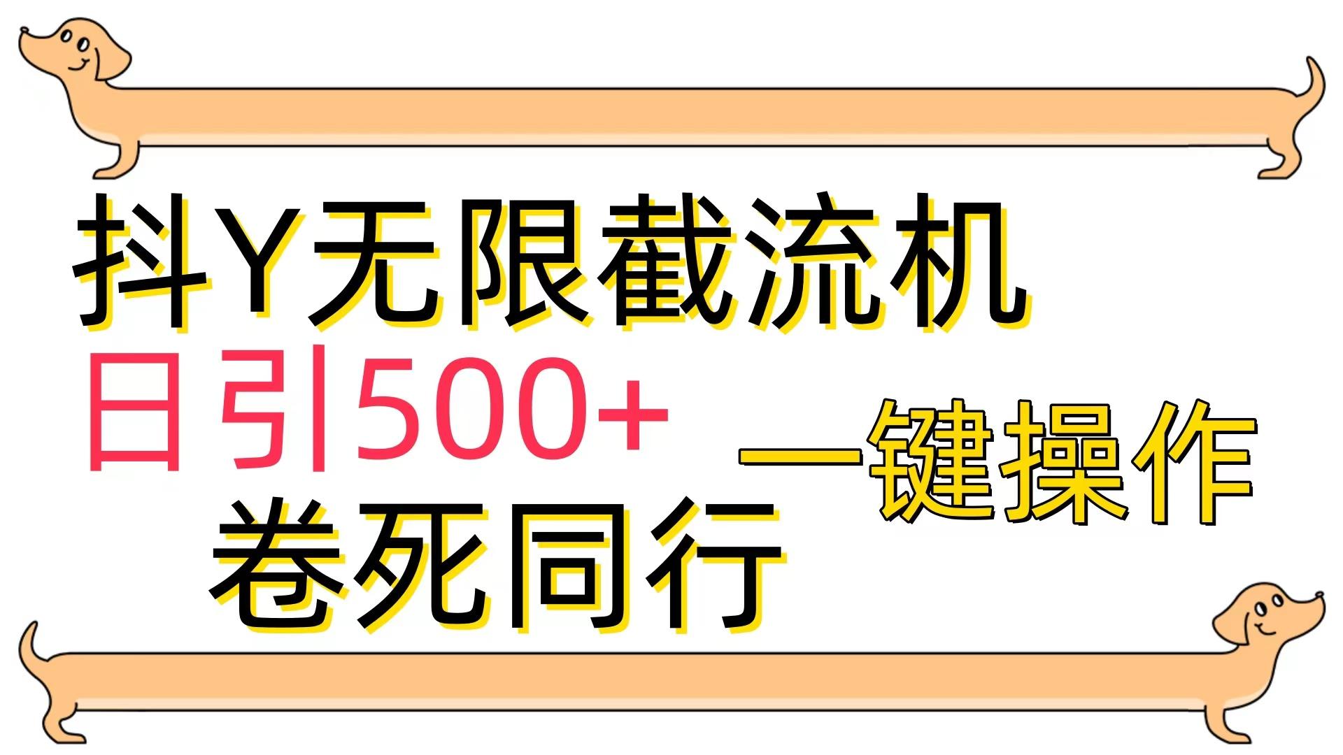 (9972期)[最新技术]抖Y截流机，日引500+-桀创项目掘金社