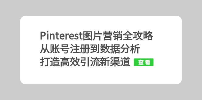 Pinterest图片营销全攻略：从账号注册到数据分析，打造高效引流新渠道-桀创项目掘金社