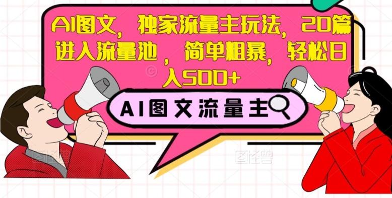 AI图文，独家流量主玩法，20篇进入流量池，简单粗暴，轻松日入500+【揭秘】-桀创项目掘金社