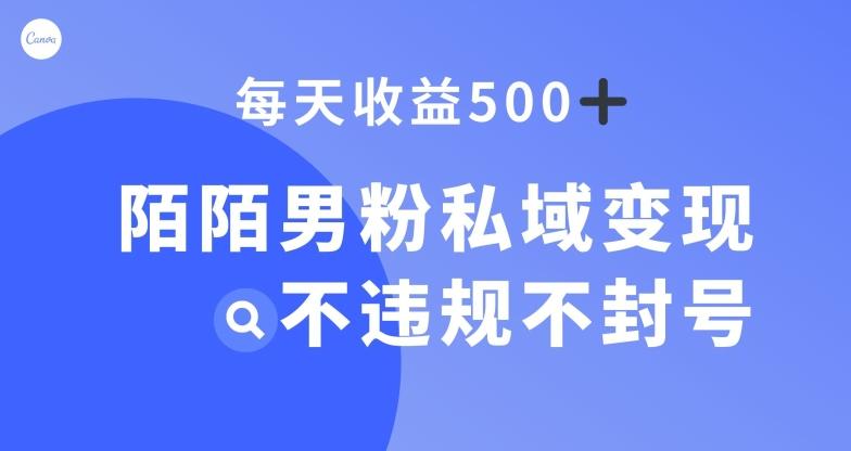 陌陌男粉私域变现新玩法，日入500+，不违规不封号-桀创项目掘金社
