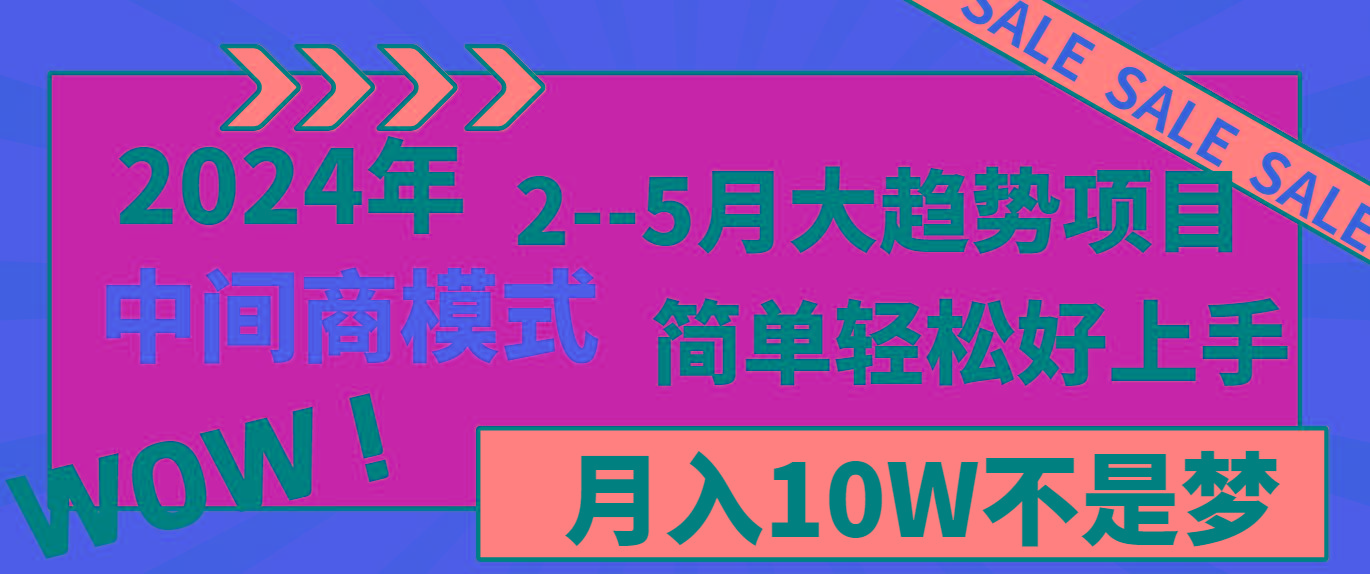 2024年2-5月大趋势项目，利用中间商模式，简单轻松好上手，月入10W不是梦-桀创项目掘金社