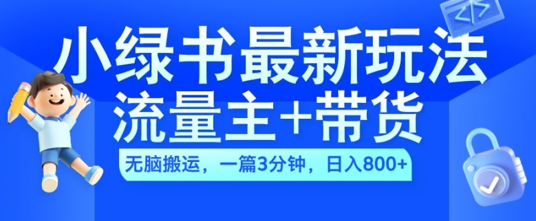 2024小绿书流量主+带货最新玩法，AI无脑搬运，一篇图文3分钟，日入几张-桀创项目掘金社