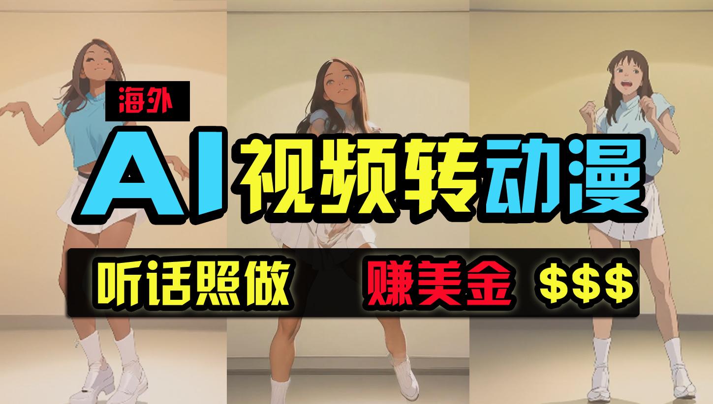 (9922期)海外美女跳舞转动漫，暴力玩法，无脑搬运 听话照做 月入2万+【原创新玩法】-桀创项目掘金社