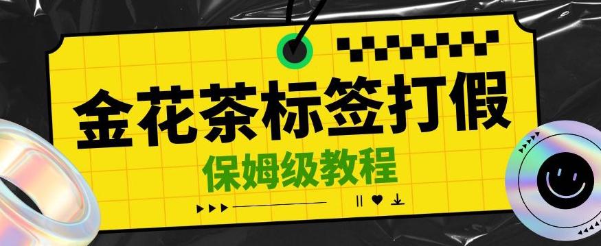 金花茶标签瑕疵打假赔付思路，光速下车，一单利润千+【详细玩法教程】【仅揭秘】-桀创项目掘金社