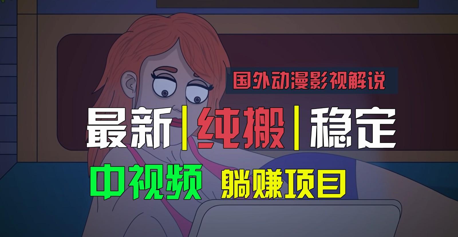 国外动漫影视解说，批量下载自动翻译，纯搬运稳定过原创，小白也能轻松上手-桀创项目掘金社