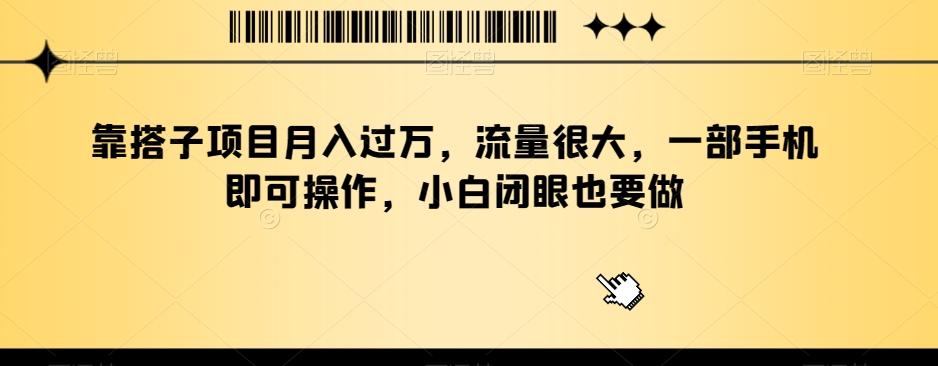 靠搭子项目月入过万，流量很大，一部手机即可操作，小白闭眼也要做-桀创项目掘金社