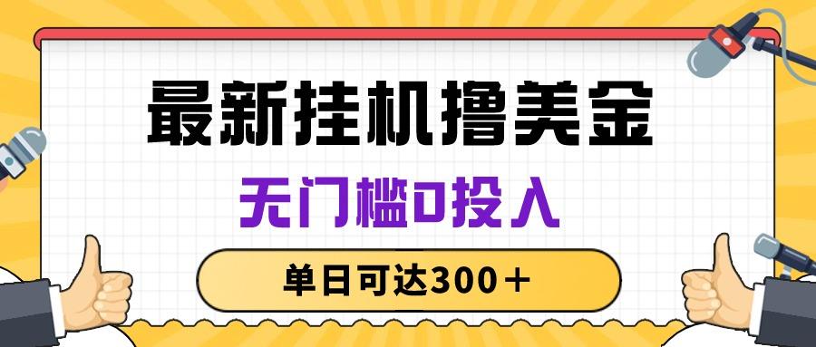 无脑挂机撸美金项目，无门槛0投入，单日可达300＋-桀创项目掘金社