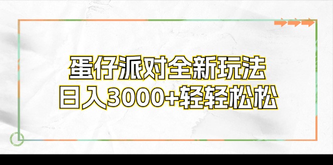 蛋仔派对全新玩法，日入3000+轻轻松松-桀创项目掘金社