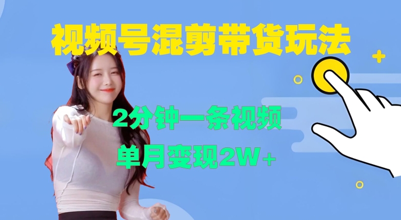 视频号混剪玩法，2分钟一条视频，单月变现2W+【揭秘】-桀创项目掘金社