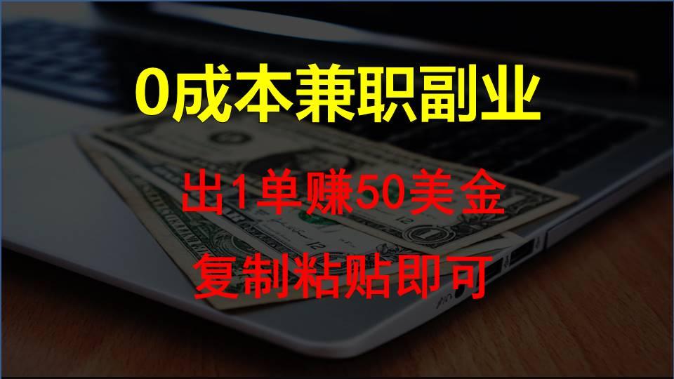 复制粘贴发帖子，赚老外钱一单50美金，0成本兼职副业-桀创项目掘金社