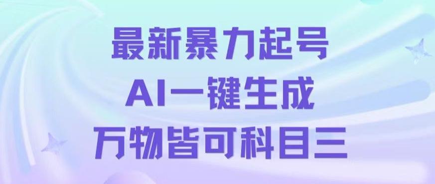 最新暴力起号方式，利用AI一键生成科目三跳舞视频，单条作品突破500万播放【揭秘】-桀创项目掘金社