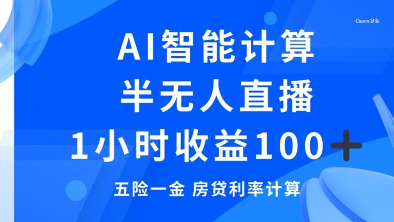 半无人直播，智能AI计算五险一金和房贷，1小时收益100+-桀创项目掘金社