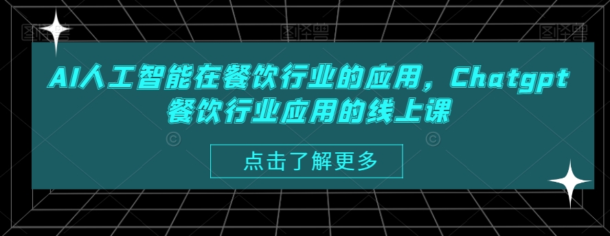 AI人工智能在餐饮行业的应用，Chatgpt餐饮行业应用的线上课-桀创项目掘金社