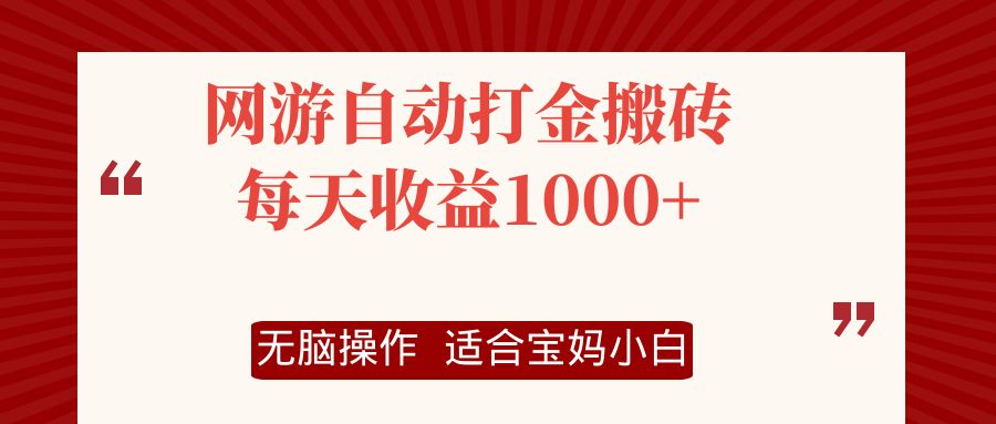 网游自动打金搬砖项目，每天收益1000+，无脑操作-桀创项目掘金社