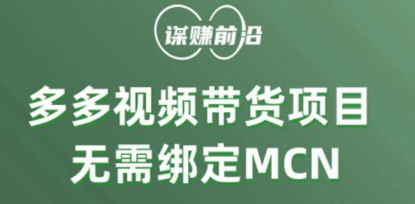多多视频带货个人版 ，无需绑定mcn，简单操作月入3000+-桀创项目掘金社