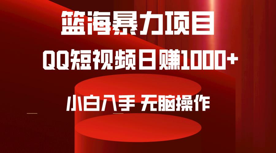 (9532期)2024年篮海项目，QQ短视频暴力赛道，小白日入1000+，无脑操作，简单上手。-桀创项目掘金社